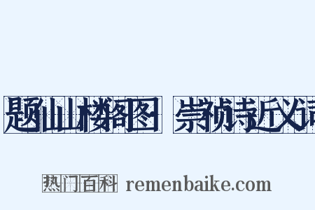 题仙山楼阁图·崇祯诗近义词是什么意思的图片